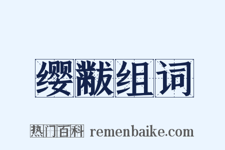 缨黻组词是什么意思的图片
